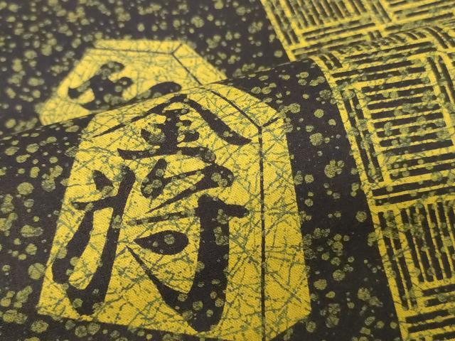 平和屋着物＊夏物　男性　浴衣　反物　着尺　注染　堅牢染　将棋　綿　逸品　未使用　DABH3872zy