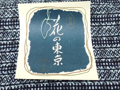 平和屋着物＊夏物　浴衣　反物　着尺　注染　横段文　花の東京　綿　逸品　未使用　DABH3883zy