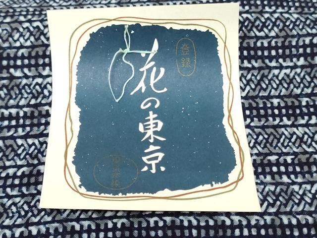 平和屋着物＊夏物　浴衣　反物　着尺　注染　横段文　花の東京　綿　逸品　未使用　DABH3883zy