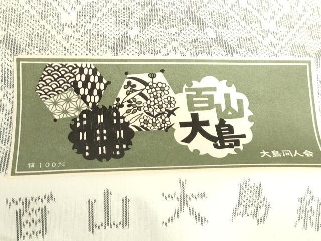 平和屋着物▼百山大島紬　反物　着尺　菱文　証紙付き　逸品　未使用　DABH3919zy