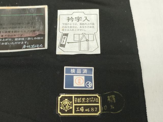 平和屋着物▼黒紋付　黒生地　反物　着尺　草木染　逸品　未使用　DABH3939zy
