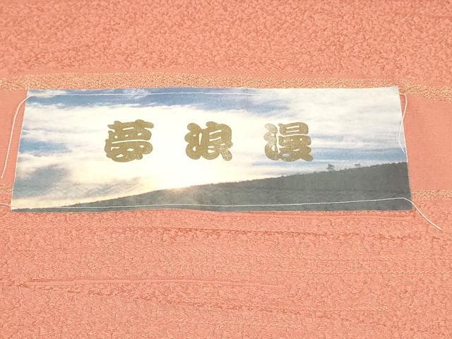 平和屋着物▼色無地　反物　着尺　霞地紋　珊瑚朱色　八掛付き　逸品　未使用　DABH3956zy