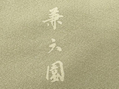 平和屋着物■豪華色留袖　駒刺繍　兼六園　暈し染め　金彩　正絹　逸品　DABH4288qp