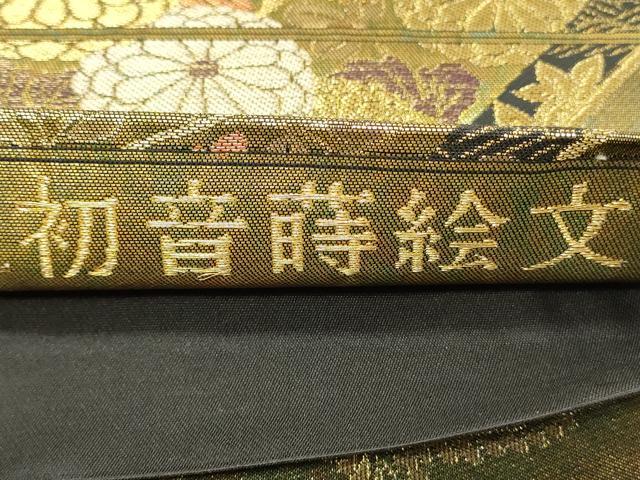 平和屋着物◎六通柄袋帯 初音蒔絵文 金銀糸 引箔 正絹 逸品 DABH4413qp