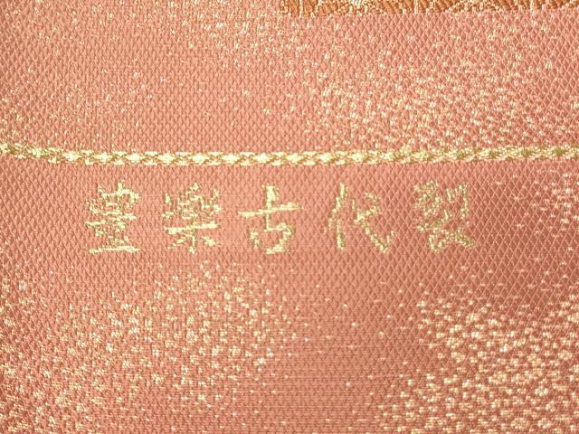 平和屋着物◎西陣　六通柄袋帯　唐織　豊楽古代裂　金銀糸　証紙付き　正絹　逸品　DABH4441qp