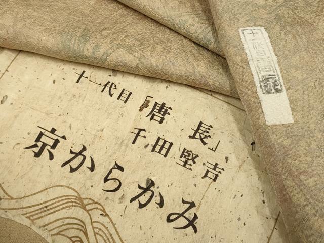 平和屋着物▽十一代目「慶長」　千田堅吉　小紋　単衣　草花文　証紙付き　正絹　逸品　DABH4629du