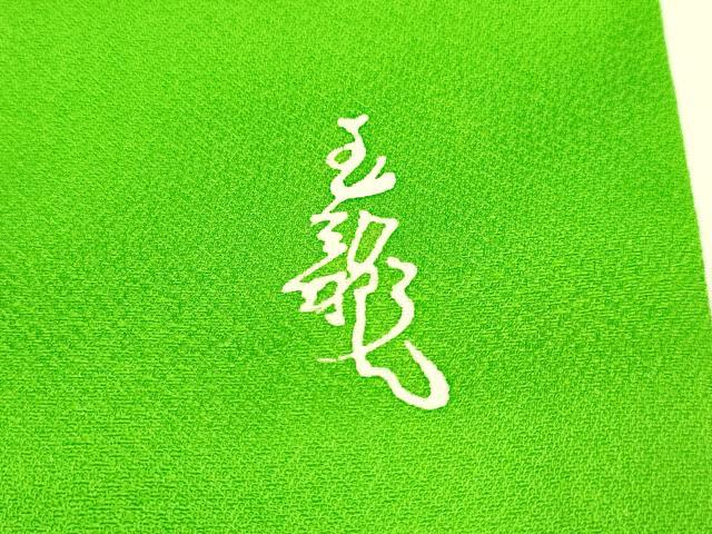 平和屋本店●お引きずり・お引き摺り・引き振袖 和装 結婚式 舞妓 芸妓 芸者 衣装 作家物 駒刺繍 立波飛鶴文 暈し染め 逸品 DABH4891du