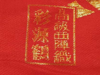 平和屋本店●西陣　色打掛　お引きずり　和装　婚礼　結婚式　花嫁　神社挙式　彩源鶴　金糸　逸品　DABH4918du