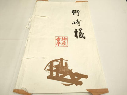 平和屋着物▽紬屋吉平　結城紬　単衣　100亀甲　市松文様　たとう紙付き　正絹　逸品　DABH4934du