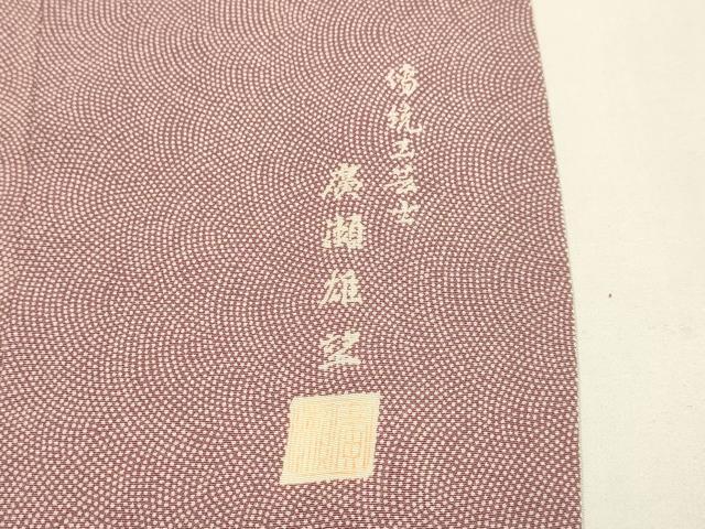 平和屋着物▽伝統工芸士　廣瀬雄望　江戸小紋　単衣　鮫小紋柄　正絹　逸品　DABH4968du