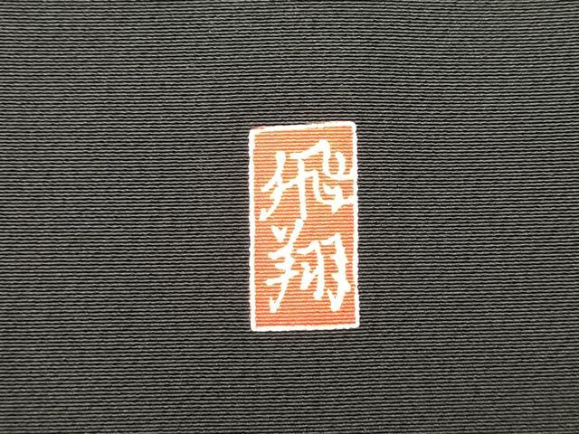 平和屋着物■豪華黒留袖　友禅　作家物　枯山水　松竹梅　正絹　逸品　DABH5077ea