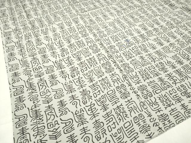 平和屋着物■男性　長襦袢　袷　寿字文　正絹　逸品　未使用　DABH5086ea