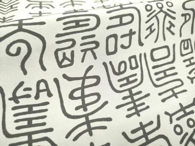平和屋着物■男性　長襦袢　袷　寿字文　正絹　逸品　未使用　DABH5086ea
