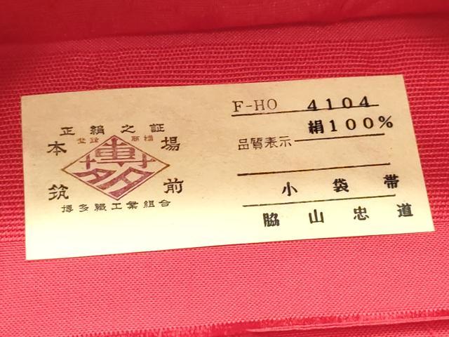 平和屋着物◎本場筑前博多織　半幅帯　地紙花文　間道　脇山忠道作　証紙付き　正絹　逸品　未使用　DABH5369ea