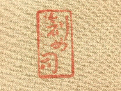 平和屋着物■訪問着　作家物　霞文　暈し染め　正絹　逸品　DABH5911ya