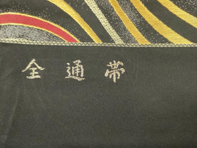平和屋着物◎西陣　全通柄袋帯　よろけ縞　黒地　金糸　証紙付き　正絹　逸品　DABH5930ya