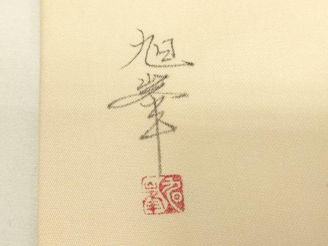 平和屋着物▼九寸名古屋帯　作家物　刺繍　草花文　銀糸　正絹　逸品　DABH6001az