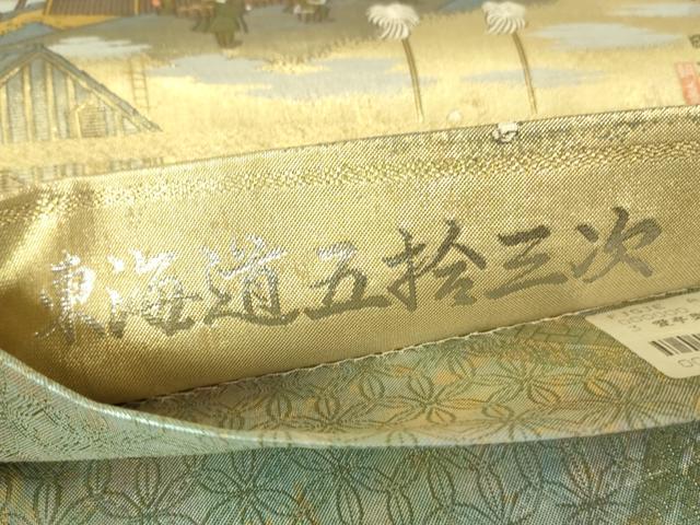 平和屋本店▼西陣あさぎ　全景全通柄袋帯　東海道五拾三次　24金プラチナ二重箔　正絹　逸品　DABH6161az