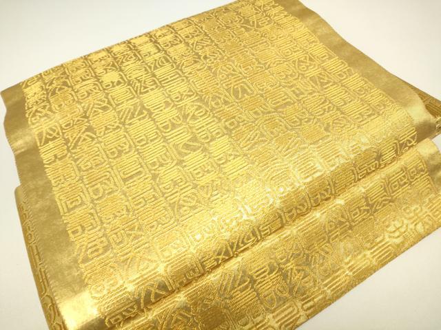 平和屋着物▼ワンタッチつけ帯　寿文　金糸　正絹　逸品　DABH6199az