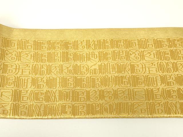 平和屋着物▼ワンタッチつけ帯　寿文　金糸　正絹　逸品　DABH6199az