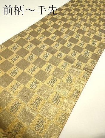 平和屋着物▼全通柄袋帯　寿文　金糸　正絹　逸品　DABH6532az