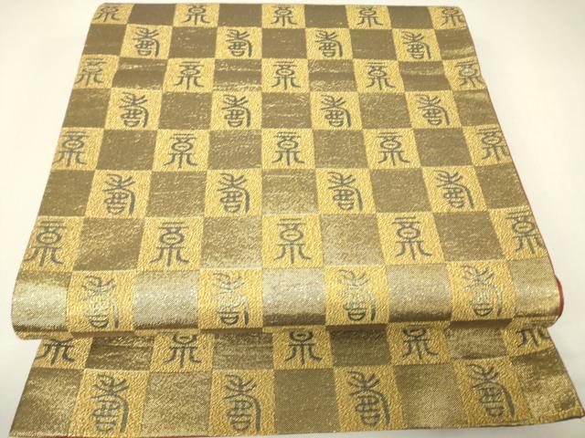 平和屋着物▼全通柄袋帯　寿文　金糸　正絹　逸品　DABH6532az