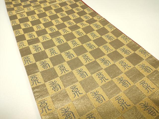 平和屋着物▼全通柄袋帯　寿文　金糸　正絹　逸品　DABH6532az