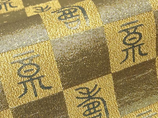 平和屋着物▼全通柄袋帯　寿文　金糸　正絹　逸品　DABH6532az
