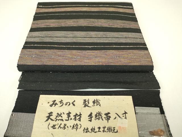 平和屋着物●八寸名古屋帯　紬地　みちのく　裂織　天然素材　ぜんまい綿　手織　横段文　齋藤織物謹製　証紙付き　正絹　逸品　DABH6683az
