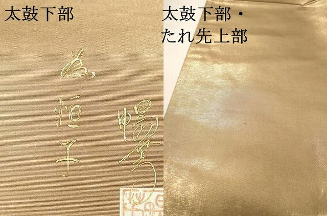 平和屋着物▼太鼓柄袋帯　螺鈿　作家物　楽器花文　金彩　正絹　逸品　DABH7049fe