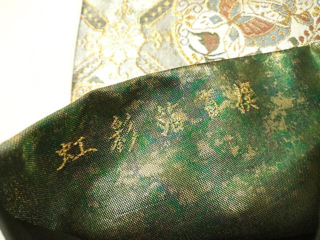 平和屋着物▼六通柄袋帯　華紋　虹彩箔百選　金銀糸　引箔　正絹　逸品　未使用　DABH7195fe