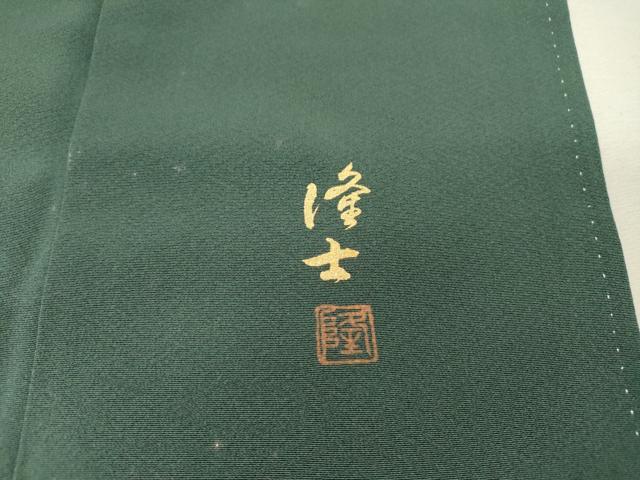 平和屋着物▼螺鈿作家　藤本隆士　訪問着　螺鈿　手描き　飛鶴草花文　暈し染　金銀彩　正絹　逸品　DABH7279fe