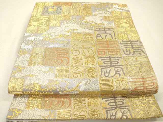 平和屋着物▼六通柄袋帯　吉祥瑞鶴百寿文　金銀糸　正絹　逸品　DABH7888fe