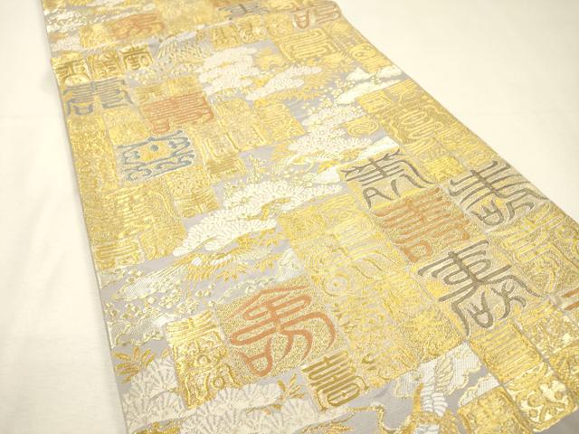 平和屋着物▼六通柄袋帯　吉祥瑞鶴百寿文　金銀糸　正絹　逸品　DABH7888fe
