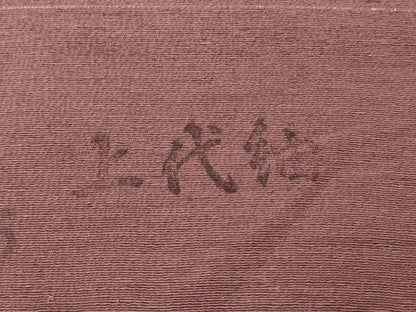 平和屋着物▼上代紬　反物　着尺　赤褐色　逸品　未使用　DABH8044zy