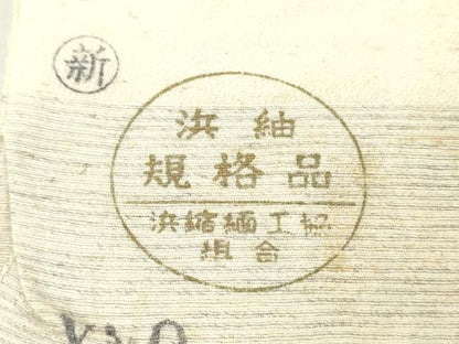 平和屋着物▼白生地　ちりめん紬　浜紬　反物　着尺　生成り色　逸品　未使用　DABH8056zy