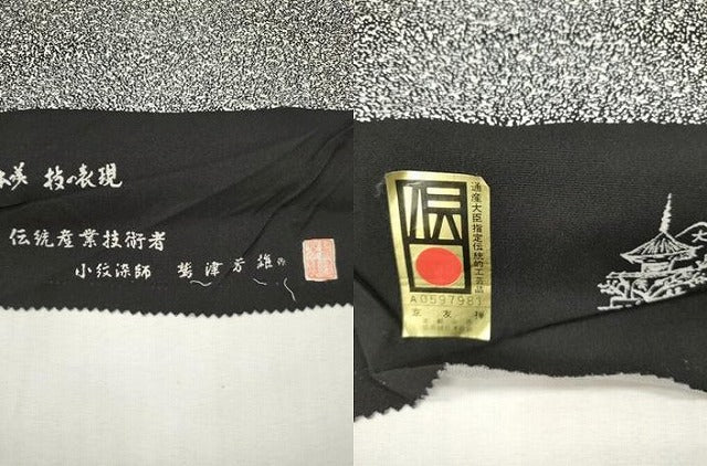 平和屋着物●小紋染師 鷲津芳雄　付下げ　解き反物　着尺　京友禅　樹林文　黒地　八掛付き　逸品　DABH8135zy