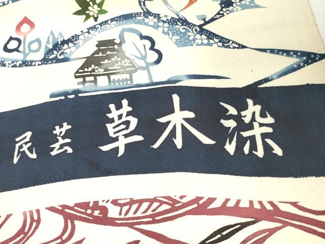 平和屋着物▼柄見本　反物　進　京都誂友禅　民芸草木染　型染め　リメイク生地　材料　逸品　未使用　DABH8199zy