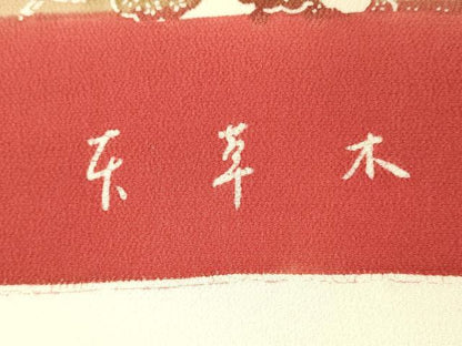 平和屋着物▼柄見本　反物　幸　京都誂友禅　型染め　本草木　鬼しぼ縮緬　リメイク生地　材料　逸品　未使用　DABH8204zy