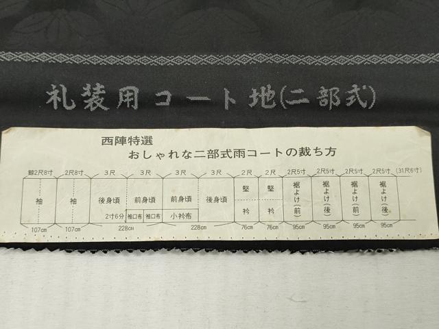 平和屋着物▼西陣　羽織・雨コート　黒生地　反物　羽尺　上がり藤地紋　撥水　逸品　未使用　DABH8277zy