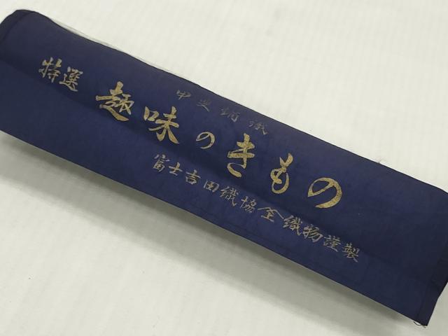 平和屋着物▼小紋　反物　着尺　甲斐絹織　霞文　逸品　未使用　DABH8291zy