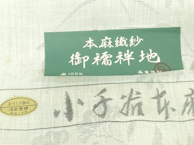 平和屋着物＊夏物　長襦袢　反物　着尺　小千谷本麻紋紗　草花文紗　生成り色　小千谷織物謹製　証紙付き　麻　逸品　未使用　DABH8380zy