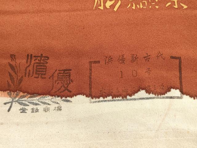 平和屋着物▼羽織・コート　反物　羽尺　臈纈染　亀甲柄　逸品　未使用　DABH8390zy