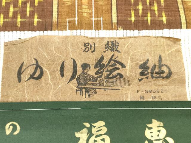 平和屋着物▼ゆり絵紬　反物　着尺　絣間道　証紙付き　逸品　未使用　DABH8422zy