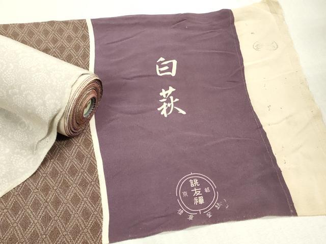 平和屋着物▼柄見本　反物　京都誂友禅　白萩　リメイク生地　材料　逸品　未使用　DABH8429zy