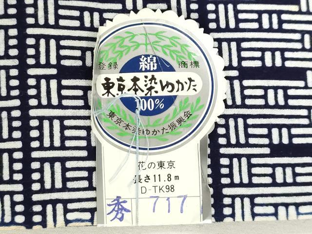 平和屋着物＊夏物　浴衣　反物　着尺　注染　東京本染　幾何学文　花の東京　綿　逸品　未使用　DABH8441zy