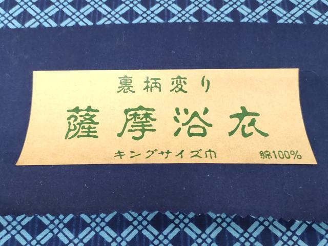 平和屋着物＊夏物　男性　薩摩浴衣　反物　着尺　注染　裏柄変り　幾何学文　縞　証紙付き　キングサイズ　綿　逸品　未使用　DABH8444zy
