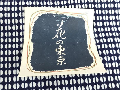 平和屋着物＊夏物　浴衣　反物　着尺　注染　幾何学文　花の東京　綿　逸品　未使用　DABH8498zy