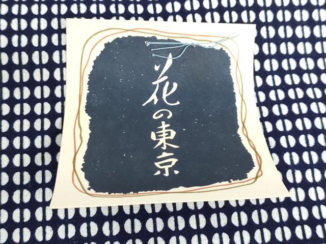 平和屋着物＊夏物　浴衣　反物　着尺　注染　幾何学文　花の東京　綿　逸品　未使用　DABH8498zy