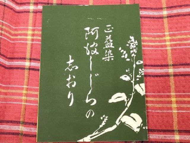平和屋着物＊夏物　阿波しじら織　浴衣　反物　着尺　正藍染　格子　証紙付き　綿　逸品　未使用　DABH8517zy
